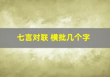 七言对联 横批几个字